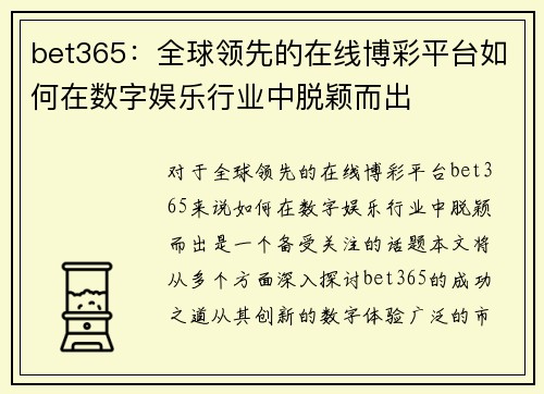 bet365：全球领先的在线博彩平台如何在数字娱乐行业中脱颖而出