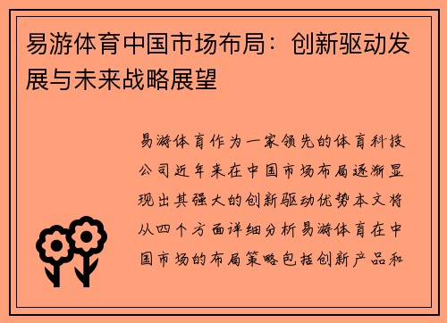 易游体育中国市场布局：创新驱动发展与未来战略展望