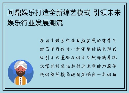 问鼎娱乐打造全新综艺模式 引领未来娱乐行业发展潮流