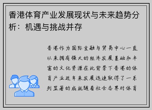 香港体育产业发展现状与未来趋势分析：机遇与挑战并存