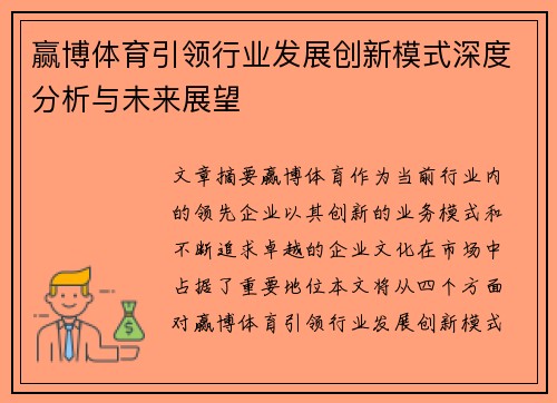 赢博体育引领行业发展创新模式深度分析与未来展望
