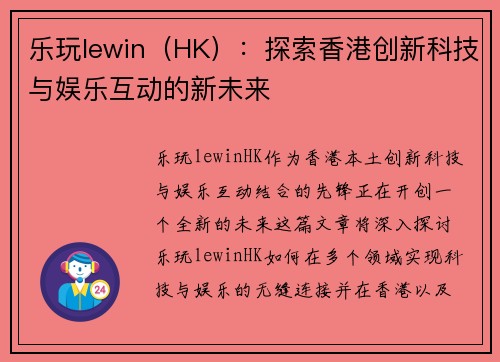 乐玩lewin（HK）：探索香港创新科技与娱乐互动的新未来