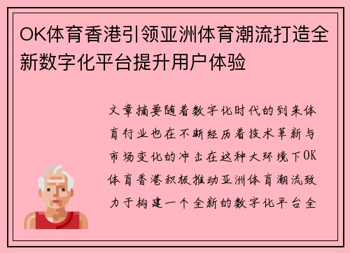 OK体育香港引领亚洲体育潮流打造全新数字化平台提升用户体验