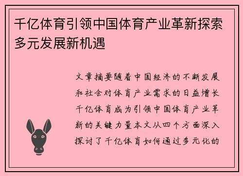 千亿体育引领中国体育产业革新探索多元发展新机遇