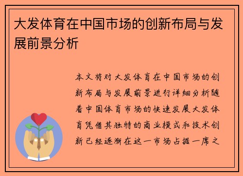 大发体育在中国市场的创新布局与发展前景分析