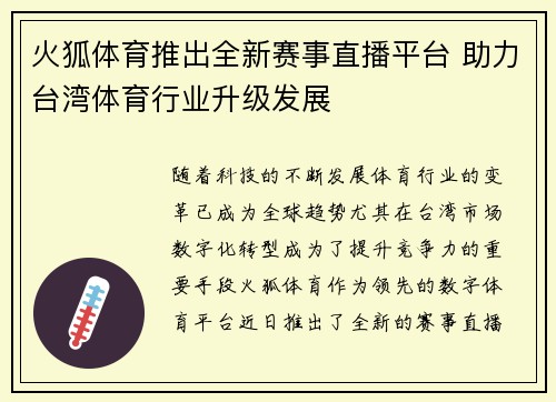 火狐体育推出全新赛事直播平台 助力台湾体育行业升级发展