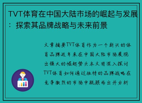 TVT体育在中国大陆市场的崛起与发展：探索其品牌战略与未来前景
