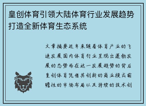 皇创体育引领大陆体育行业发展趋势打造全新体育生态系统
