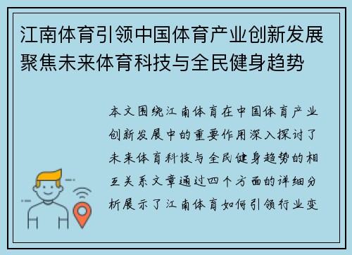 江南体育引领中国体育产业创新发展聚焦未来体育科技与全民健身趋势