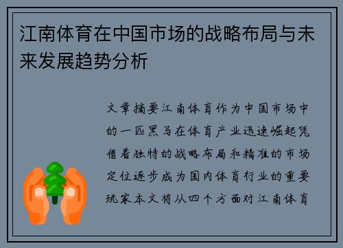 江南体育在中国市场的战略布局与未来发展趋势分析