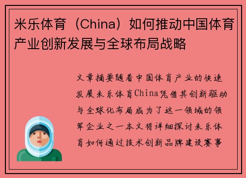 米乐体育（China）如何推动中国体育产业创新发展与全球布局战略