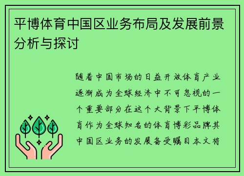 平博体育中国区业务布局及发展前景分析与探讨