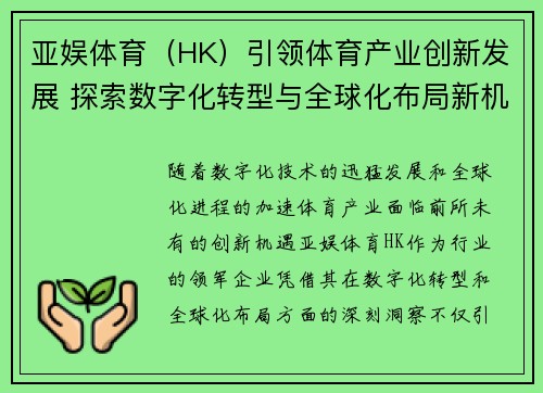 亚娱体育（HK）引领体育产业创新发展 探索数字化转型与全球化布局新机遇