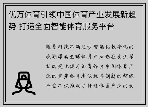 优万体育引领中国体育产业发展新趋势 打造全面智能体育服务平台