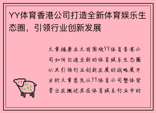 YY体育香港公司打造全新体育娱乐生态圈，引领行业创新发展
