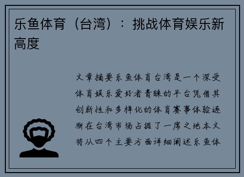 乐鱼体育（台湾）：挑战体育娱乐新高度