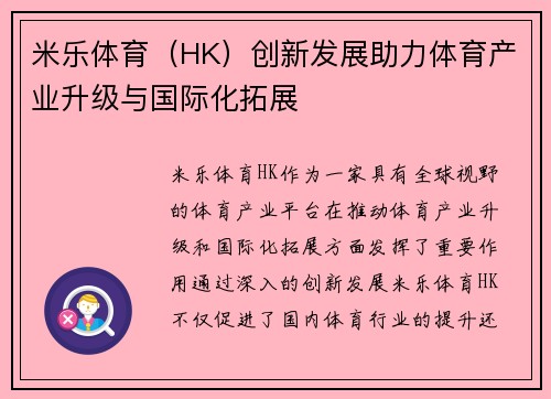 米乐体育（HK）创新发展助力体育产业升级与国际化拓展