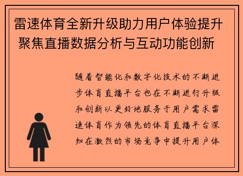 雷速体育全新升级助力用户体验提升 聚焦直播数据分析与互动功能创新