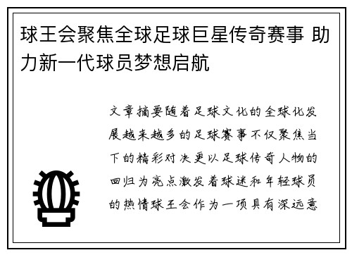 球王会聚焦全球足球巨星传奇赛事 助力新一代球员梦想启航