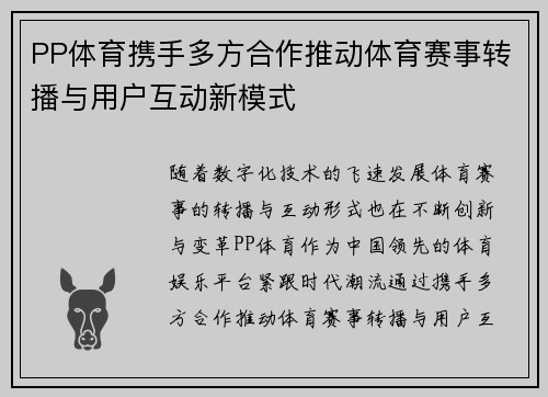 PP体育携手多方合作推动体育赛事转播与用户互动新模式