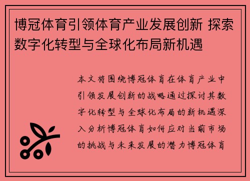 博冠体育引领体育产业发展创新 探索数字化转型与全球化布局新机遇
