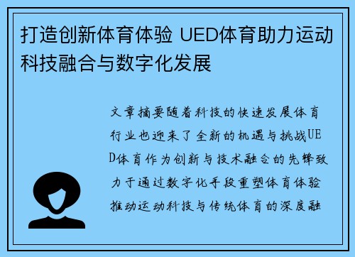 打造创新体育体验 UED体育助力运动科技融合与数字化发展