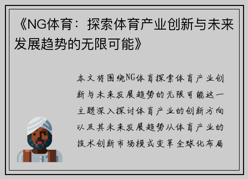 《NG体育：探索体育产业创新与未来发展趋势的无限可能》