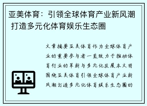 亚美体育：引领全球体育产业新风潮 打造多元化体育娱乐生态圈