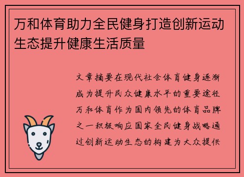 万和体育助力全民健身打造创新运动生态提升健康生活质量