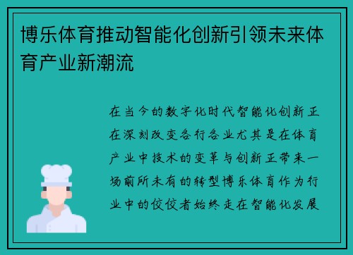 博乐体育推动智能化创新引领未来体育产业新潮流