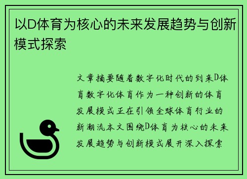 以D体育为核心的未来发展趋势与创新模式探索