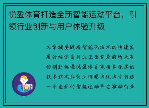 悦盈体育打造全新智能运动平台，引领行业创新与用户体验升级