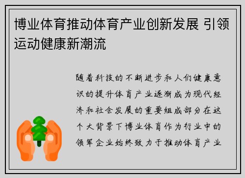 博业体育推动体育产业创新发展 引领运动健康新潮流