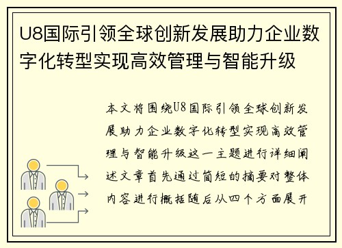 U8国际引领全球创新发展助力企业数字化转型实现高效管理与智能升级