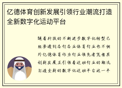 亿德体育创新发展引领行业潮流打造全新数字化运动平台