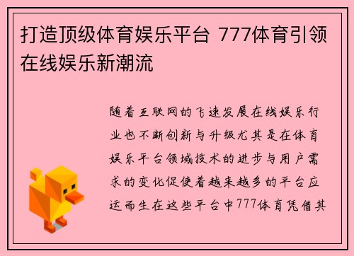 打造顶级体育娱乐平台 777体育引领在线娱乐新潮流