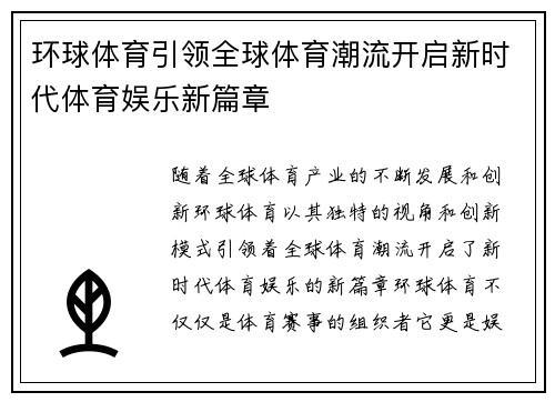 环球体育引领全球体育潮流开启新时代体育娱乐新篇章