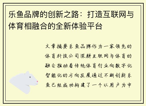 乐鱼品牌的创新之路：打造互联网与体育相融合的全新体验平台