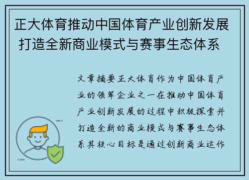 正大体育推动中国体育产业创新发展 打造全新商业模式与赛事生态体系