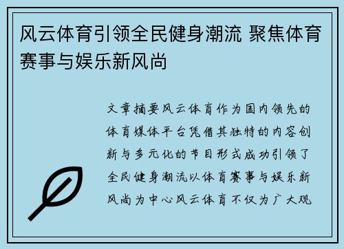 风云体育引领全民健身潮流 聚焦体育赛事与娱乐新风尚