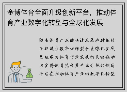 金博体育全面升级创新平台，推动体育产业数字化转型与全球化发展