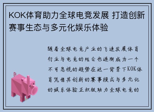 KOK体育助力全球电竞发展 打造创新赛事生态与多元化娱乐体验