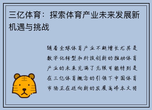 三亿体育：探索体育产业未来发展新机遇与挑战