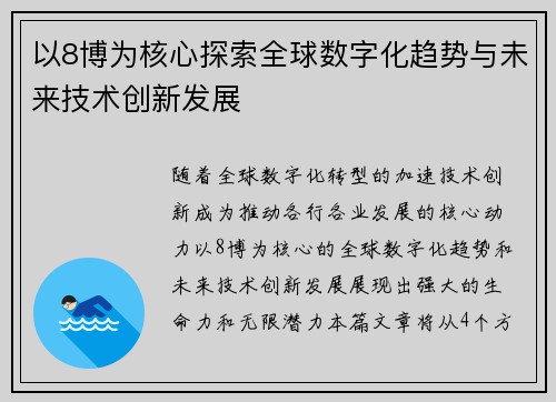 以8博为核心探索全球数字化趋势与未来技术创新发展