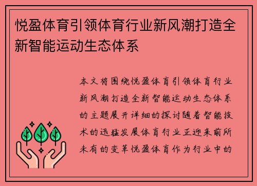 悦盈体育引领体育行业新风潮打造全新智能运动生态体系