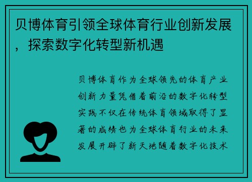 贝博体育引领全球体育行业创新发展，探索数字化转型新机遇
