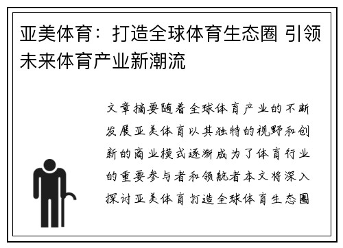亚美体育：打造全球体育生态圈 引领未来体育产业新潮流