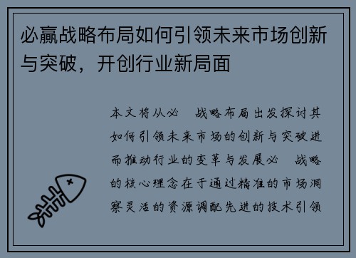 必贏战略布局如何引领未来市场创新与突破，开创行业新局面