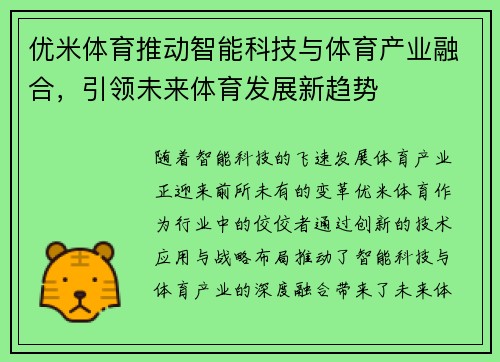 优米体育推动智能科技与体育产业融合，引领未来体育发展新趋势