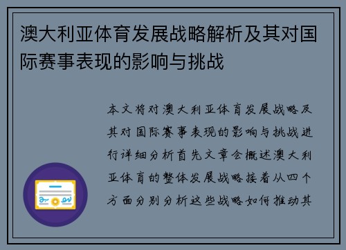 澳大利亚体育发展战略解析及其对国际赛事表现的影响与挑战